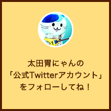 太田胃にゃんの「公式Twitterアカウント」をフォローしてね！