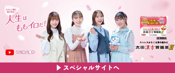 太田漢方胃腸薬Ⅱスペシャルサイト