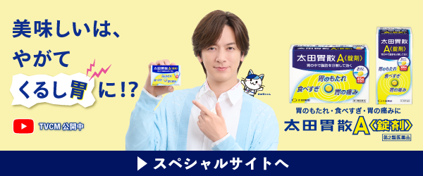 太田胃散Aスペシャルサイト