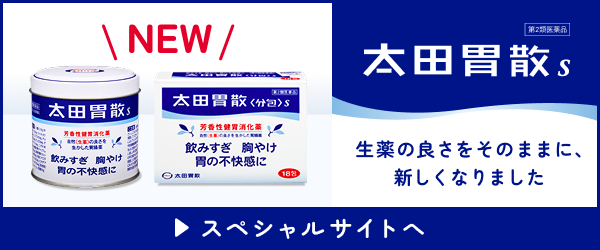 太田胃散スペシャルサイト