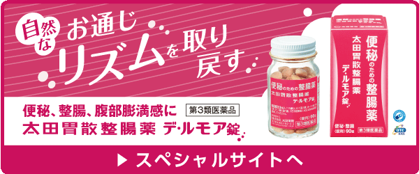 太田胃散整腸薬 デ・ルモアスペシャルサイト