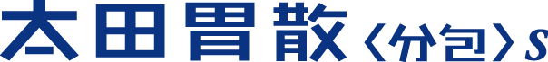 太田胃散<分包>S