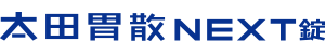 太田胃散NEXT錠