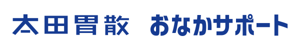 太田胃散おなかサポート