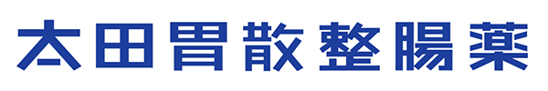 太田胃散整腸薬