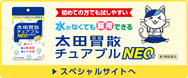 太田胃散チュアブルNEO