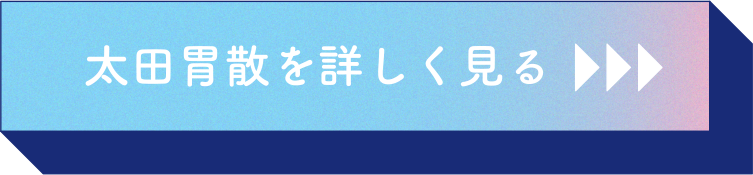太田胃散を詳しく見る
