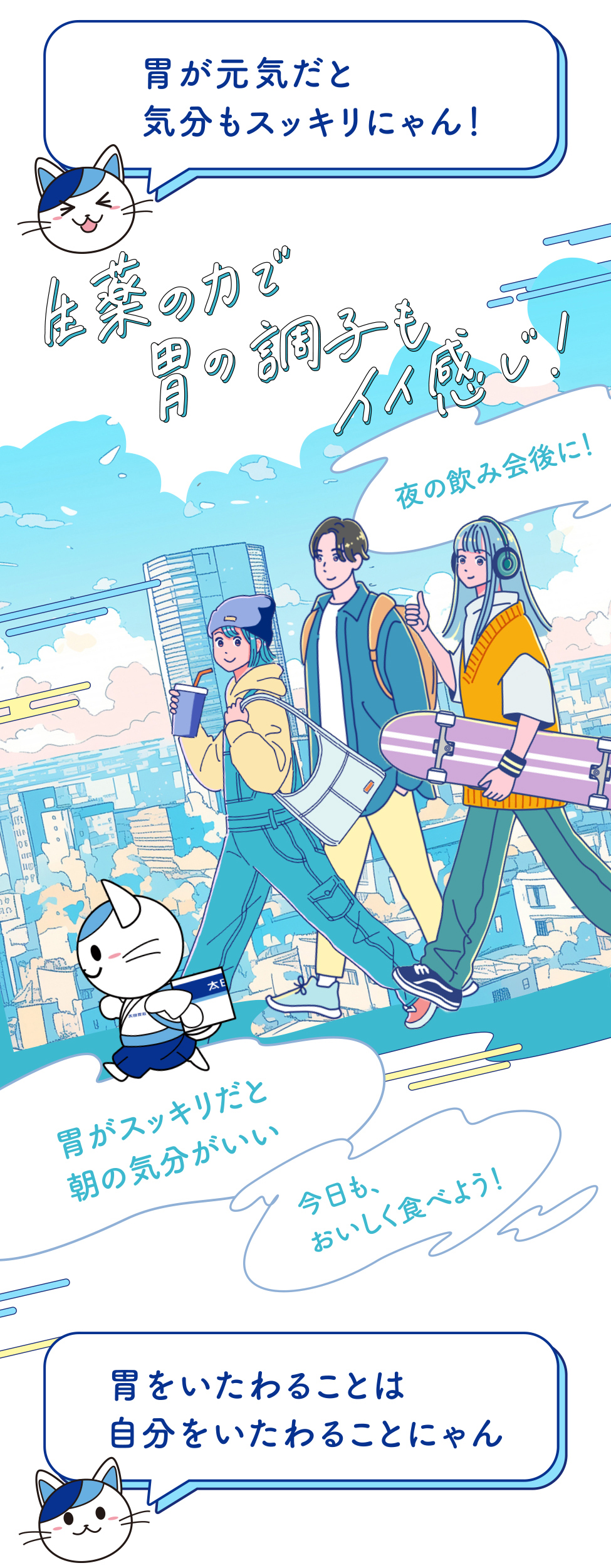 胃が元気だと気分もスッキリにゃん！生姜の力で胃の調子もイイ感じ。夜の飲み会後に！胃がスッキリだと朝の気分がいい 今日も、おいしく食べよう！胃をいたわることは自分をいたわることにゃん