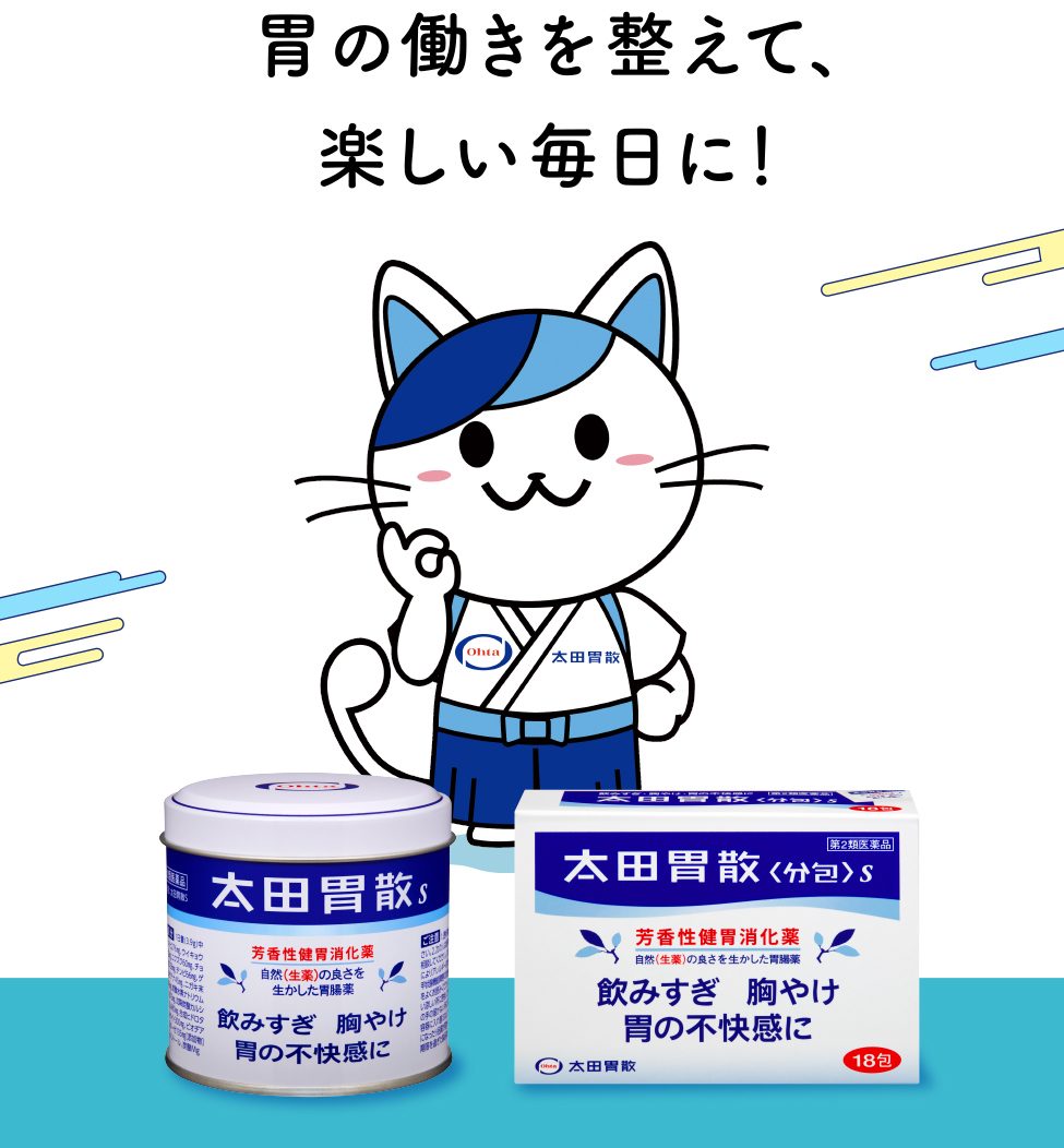 胃の働きを整えて、楽しい毎日に！太田胃散S