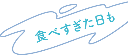 食べすぎた日も