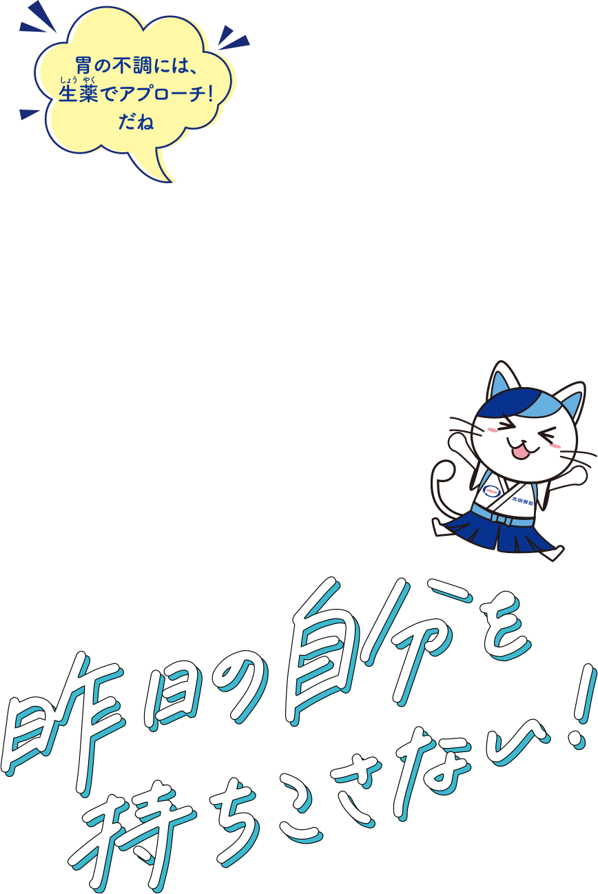 うん、正解は「生薬」だね！昨日の自分を持ちこたえ！