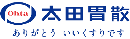 太田胃散 ありがとういい薬です