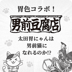 胃色コラボ！男前豆腐店 / 太田胃にゃんは男前猫になれるのか！？