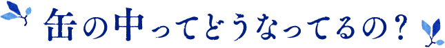 缶の中ってどうなってるの？