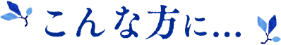 こんな方に...