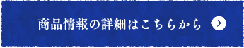 商品情報の詳細はこちらから