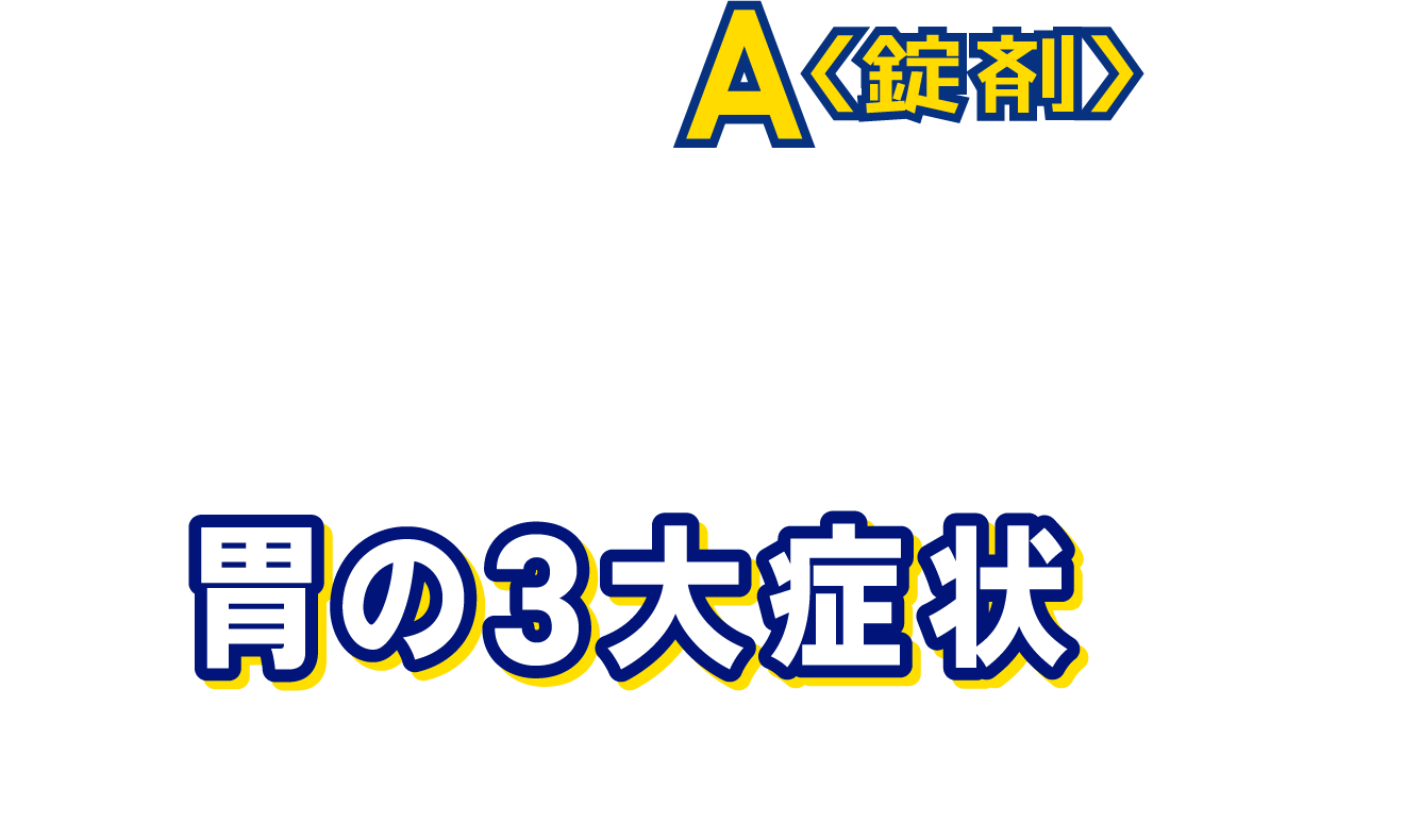 消化剤+制酸剤+健胃生薬成分の効果的な組み合わせにより、胃の3大症状によく効きます。