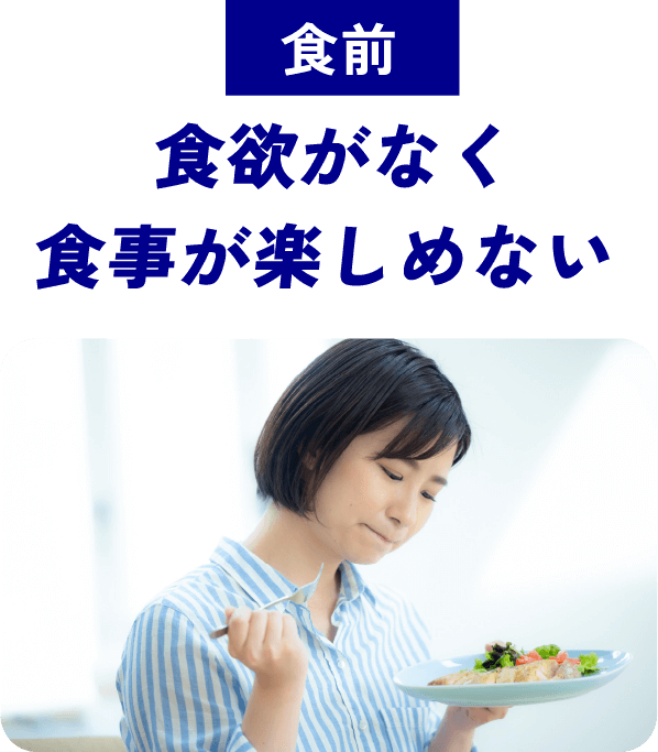 食前 食欲がなく食事が楽しめない