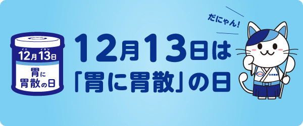 12月13日は胃に胃散の日