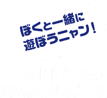 ぼくと一緒に遊ぼうニャン!
