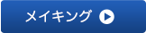 メイキング