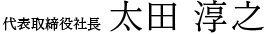代表取締役社長