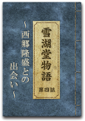 西郷隆盛との出会い