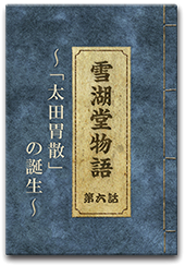 「太田胃散」の誕生