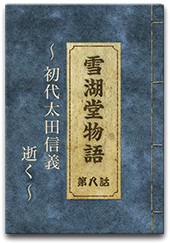 初代太田信義 逝く