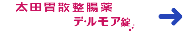 太田胃散整腸薬 デ・ルモア錠