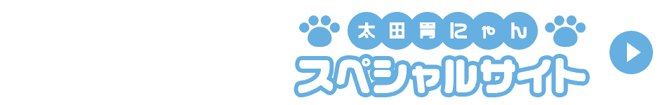 太田胃にゃんスペシャルサイト
