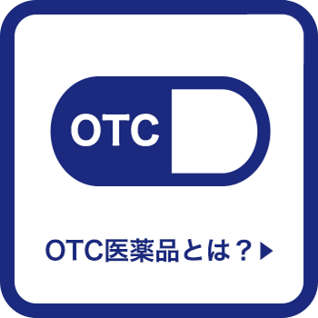 OTC医薬品とは?