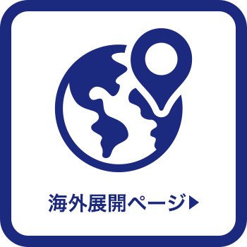 海外展開解説ページ