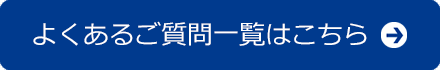 よくあるご質問一覧はこちら