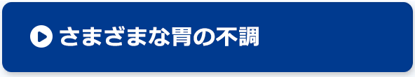 飲みすぎ、胸やけ解消