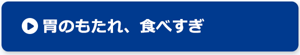 胃のもたれ、食べすぎ解消