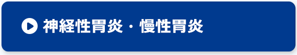 神経性胃炎・慢性胃炎対策