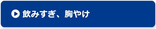 軟便・便秘・おなかのハリ解消