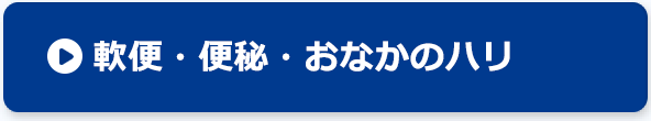 関節痛・肥満症対策