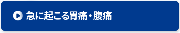 急に起こる胃痛・腹痛