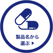 製品名から選ぶ