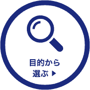 目的から選ぶ