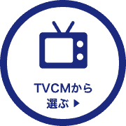 TVCMから選ぶ