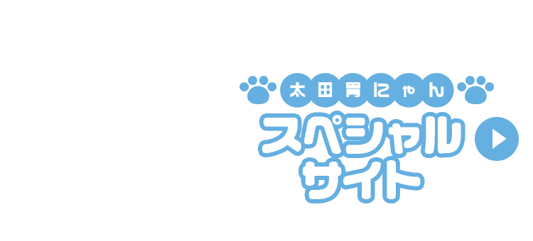 太田胃にゃんスペシャルサイト