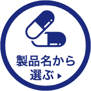 製品名から選ぶ