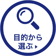目的から選ぶ