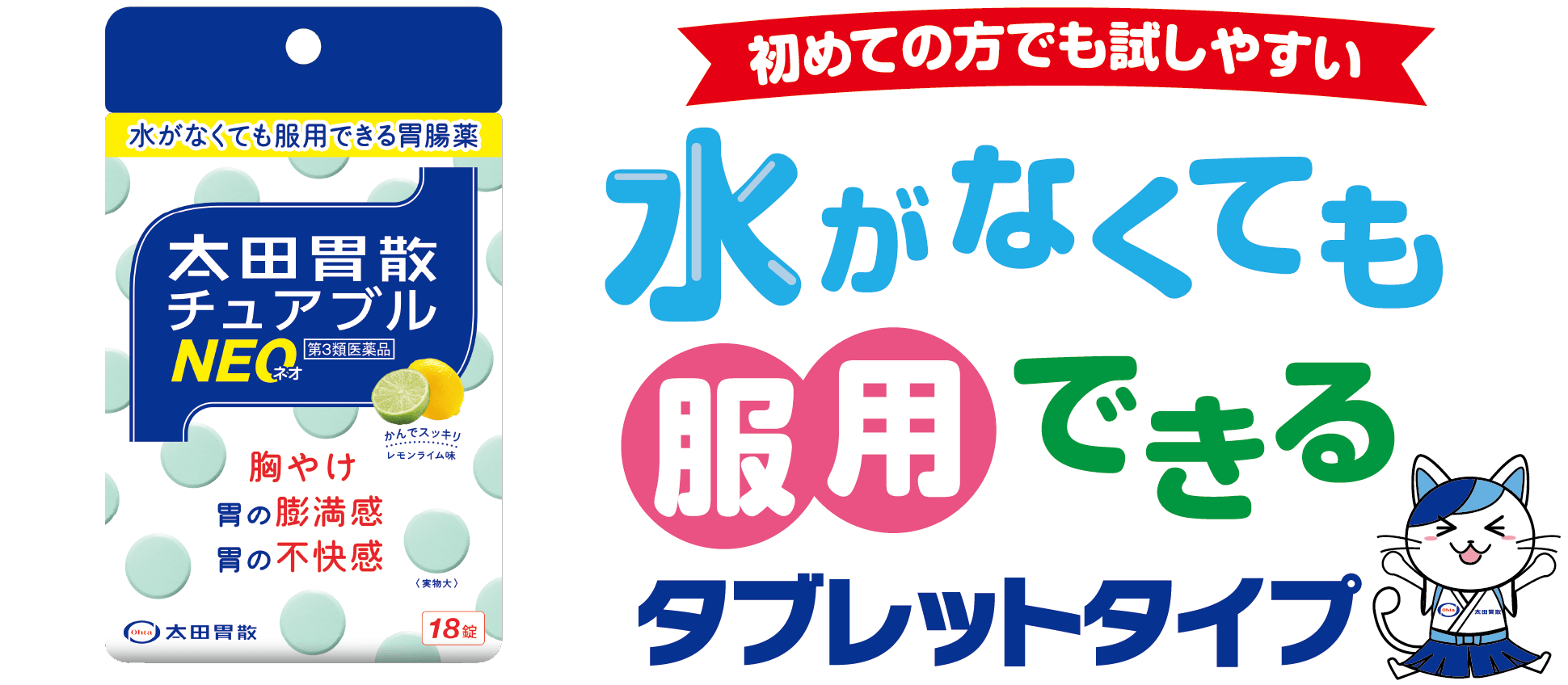 初めての方でも試しやすい水がなくても服用できるタブレットタイプ