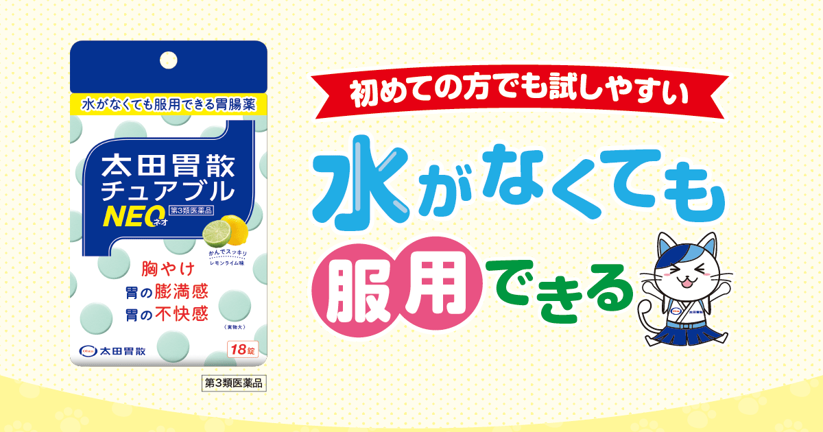 190円 激安直営店 太田胃散チュアブルNEO 18錠 - 太田胃散 胸やけ 胃部膨満感 190円 激安直営店 太田胃散チュアブルNEO 18錠 - 太田胃散 胸やけ 胃部膨満感