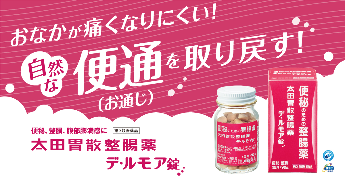 第3類医薬品)太田胃散 整腸薬 デ・ルモア錠 ( 90錠入*5箱セット