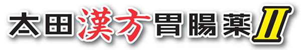 太田漢方胃腸薬Ⅱ